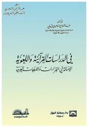 القراءات واللهجات