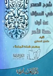 كتاب 0844 شرح الصدر في السؤال عن أول هذا الأمر