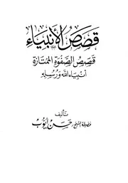 كتاب قصص الأنبياء