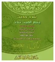 كتاب 0847 شرح حديث يتبع الميت ثلاث