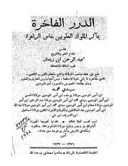 الدرر الفاخرة بمآثر الملوك العلويين بفاس الزاهرة