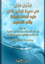 084 كتاب 058 السراج المنير في سيرة البشير النذير عليه أفضل الصلاة وأتم التسليم