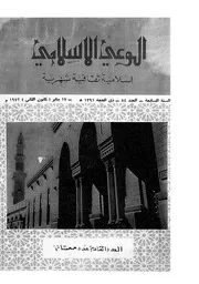الوعي الإسلامي مجله الوعى الاسلامي العدد عدد رقم 084