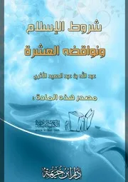كتاب 0850 شروط الإسلام ونواقضه العشرة