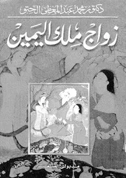 زواج ملك اليمين لمحمد عبدالمعطي الحتو Z كتاب