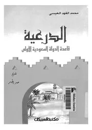 الدرعية قاعدة الدولة السعودية الأولى لمحمد العيسى P.d.f كتاب 785