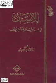 الإنسان في الشعر الجاهلي