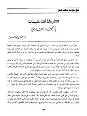 طريقة ابن حيان في الكتابة التاريخية