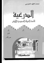 الدرعية قاعدة الدولة السعودية الأولى لمحمد فهد العيسى P.d.f كتاب 786