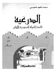 الدرعية قاعدة الدولة السعودية الأولى P.d.f كتاب 787