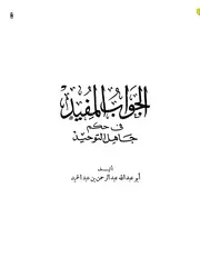 الجواب المفيد في حكم جاهل التوحيد كتاب