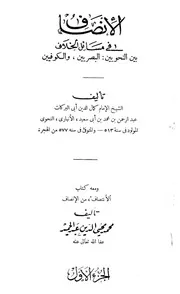 الإنصاف في مسائل الخلاف بين النحويين البصريين والكوفيين أبو بكر الأنباري