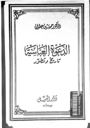 الدعوة العباسية تاريخ وتطور P.d.f كتاب 789