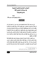 الجوانب العقدية والقيم الحوارية في مجادلات الخليل كتاب