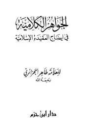 الجواهر الكلامية في إيضاح العقيدة الإسلامية كتاب