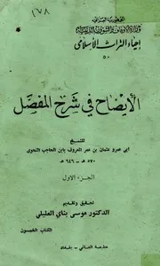 الإيضاح في شرح المفصل ابن الحاجب النحوي