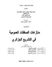 رسائل قانونية جزائرية 0858 منازعات الصفقات العمومية في التشريع الجزائري كتاب File
