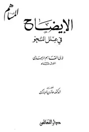 الإيضاح في علل النحو . الزجاجي