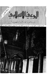 الوعي الإسلامي مجله الوعى الاسلامي العدد عدد رقم 085