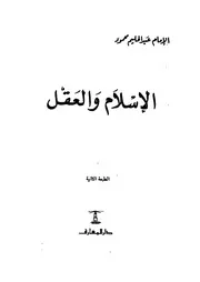 كتاب الإسلام والعقل