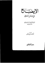 الإيضاح في علل النحو . الزجاجي 2