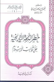 كتاب خطر النزعة التاريخية على ثوابت الإسلام د. محمد عمارة