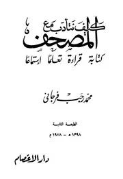 كيف نتأدب مع المصحف