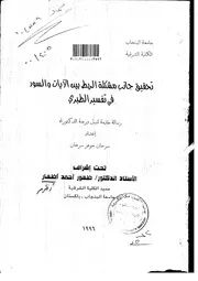 تحقيق جانب مشكلة الربط بين الآيات والسور في تفسير الطبري الرسالة العلمية