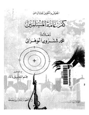 الجيش والكمين لقتال من كفر عامة المسلمين كتاب