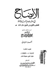 الإيضاح في علوم البلاغة المكتبة الأزهرية الجزء 2