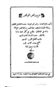 شرح رائد الفرائض ط 1318 كتاب صيغة 1663