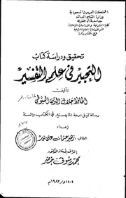 تحقيق ودراسة كتاب التحبير في علم التفسير تاليف الحافظ جلال الدين السيوطي الرسالة العلمية
