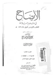 الإيضاح في علوم البلاغة للخطيب القزويني الجزء 1