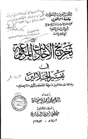 تخريج الاحاديث المرفوعة في تفسير الجلالين الرسالة العلمية الجزء الأول