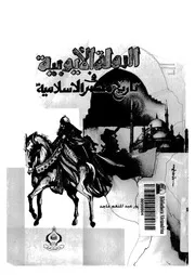 الدولة الأيوبية في تاريخ مصر الإسلامية P.d.f كتاب 797