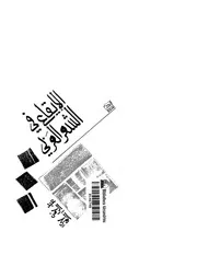 الإيقاع في الشعر العربي عبد الرحمن آلوجي