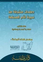 كتاب 0866 صفحات مشرقة من سيرة الأم المسلمة