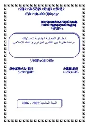 رسائل قانونية جزائرية 0866 نطاق الحماية الجنائية للمستهلك دراسة مقارنة بين القانون الجزائري والفقه الإسلامي كتاب File