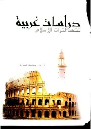 كتاب دراسات غربية تشهد لتراث الإسلام د. محمد عمارة
