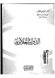 الدولة الجلائرية P.d.f كتاب 799