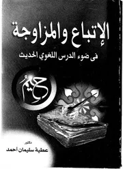 الابداع والمزاوجة في ضوء الدرس اللغوي الحديث عطية سليمان أحمد