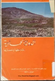 الدولة الحمادية تاريخها وحضارتها، أ.د رشيد بورويبة P.d.f كتاب 800