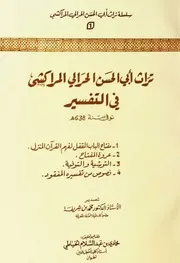تراث أبي الحسن الحرالي المراكشي في التفسير تحقيق محمادي بن عبد السلام الخياطي