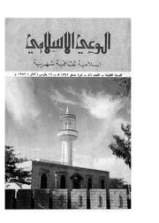 الوعي الإسلامي مجله الوعى الاسلامي العدد عدد رقم 086