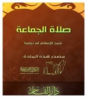 كتاب 0870 صلاة الجماعة