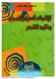 الاتجاه السيميولوجي ونقد الشعر