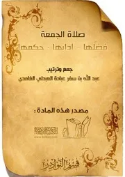 صلاة الجمعة فضلها وآدابها وحكمها