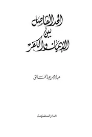 الحد الفاصل بين الإيمان والكفر عبد الخالق ط السلفية ط 5 كتاب