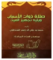 كتاب 0872 صلاة ذوات الأسباب ويليه تجهيز الميت