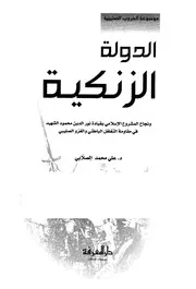 الدولة الزنكية ونجاح المشروع الإسلامي بقيادة نور الدين محمود الشهيد في مقاومة التغلغل الباطني والغزو الصليبي P.d.f كتاب 804